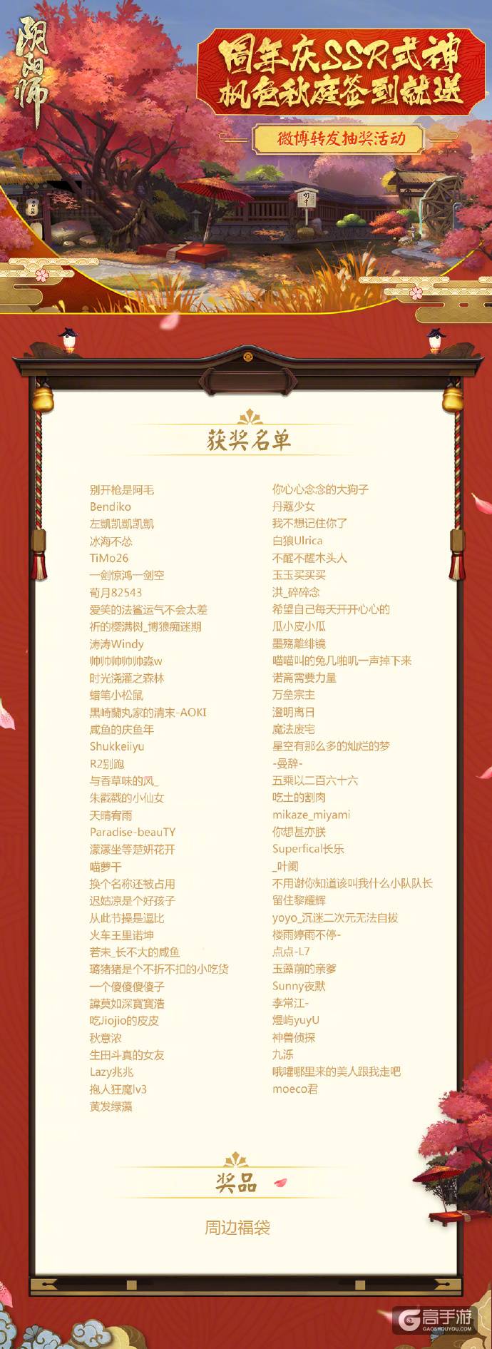 阴阳师周年庆系列活动获奖名单：盛典活动告一段落