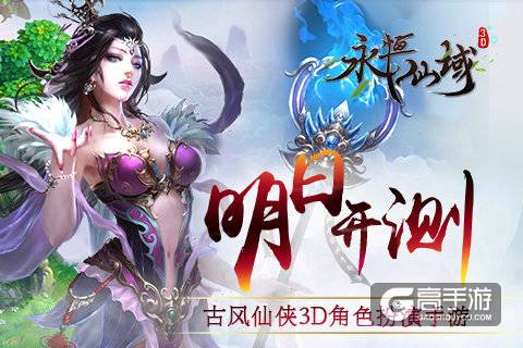 古风仙侠3D角色扮演手游《永恒仙域》明日开测