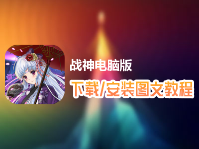 战神电脑版下载、安装图文教程　含：官方定制版战神电脑版手游模拟器