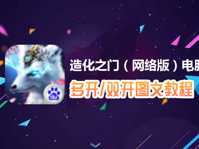 造化之门（网络版）怎么双开、多开？造化之门（网络版）双开、多开管理器使用图文教程
