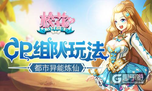 都市异能炼仙 《校花的贴身高手》CP组队玩法