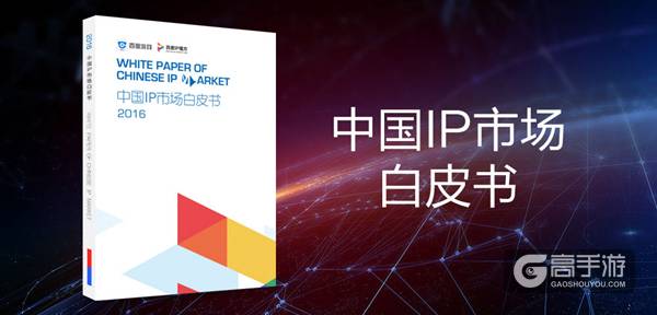 百度游戏《2016中国IP市场白皮书》公布