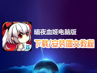 暗夜血姬电脑版下载、安装图文教程　含：官方定制版暗夜血姬电脑版手游模拟器