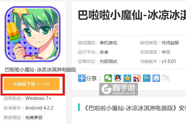  巴啦啦小魔仙-冰凉冰淇淋电脑版下载