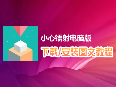 小心镭射电脑版下载、安装图文教程　含：官方定制版小心镭射电脑版手游模拟器