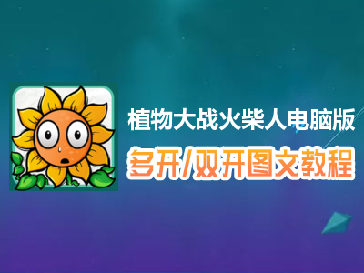 植物大战火柴人怎么双开、多开？植物大战火柴人双开、多开管理器使用图文教程