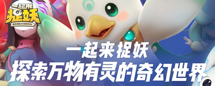 一起来捉妖放归的妖灵可以恢复吗