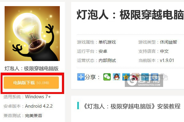  灯泡人：极限穿越电脑版下载