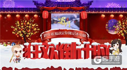 狂欢倒计时 《蜀门手游》海量福利陪你暖心跨年