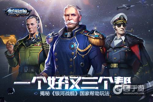 一个好汉三个帮 揭秘《银河战舰》国家帮助玩法