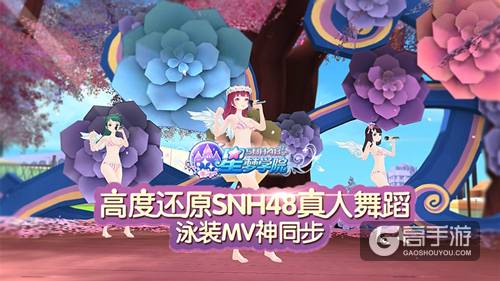 泳装MV神同步 《星梦学院》高度还原SNH48真人舞蹈