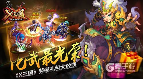 比武最光荣！《X三国》劳模礼包大放送