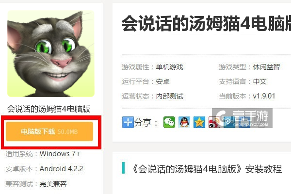  会说话的汤姆猫4电脑版下载
