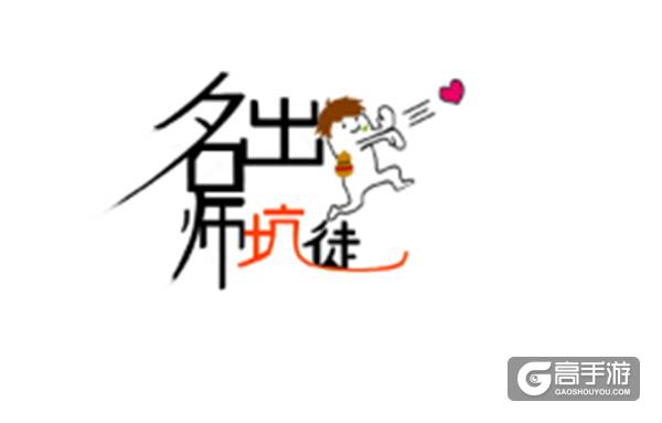 【名师有坑徒】