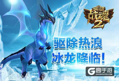 驱除热浪《英雄战魂2》冰龙降临！