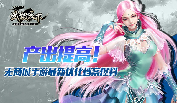 无商城手游《武极天下》最新优化档案爆料
