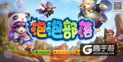 《泡泡部落》今日不删档内测，大量福利领到手软