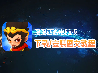跑跑西游电脑版下载、安装图文教程　含：官方定制版跑跑西游电脑版手游模拟器