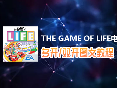 THE GAME OF LIFE怎么双开、多开？THE GAME OF LIFE双开、多开管理器使用图文教程