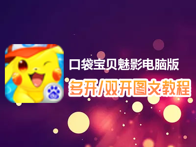 口袋宝贝魅影怎么双开、多开？口袋宝贝魅影双开、多开管理器使用图文教程