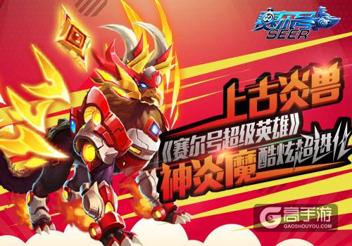 上古炎兽 《赛尔号超级英雄》神炎魔酷炫超进化
