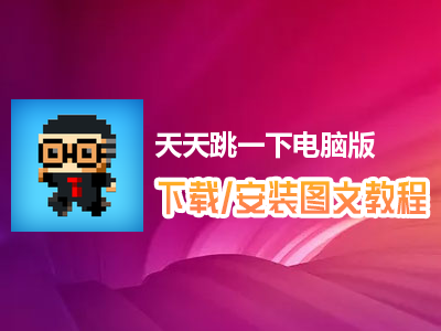 天天跳一下电脑版下载、安装图文教程　含：官方定制版天天跳一下电脑版手游模拟器