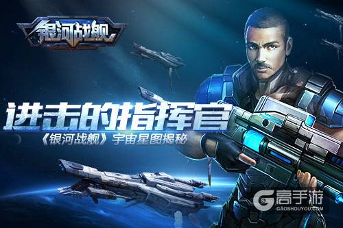 进击的指挥官 《银河战舰》宇宙星图揭秘