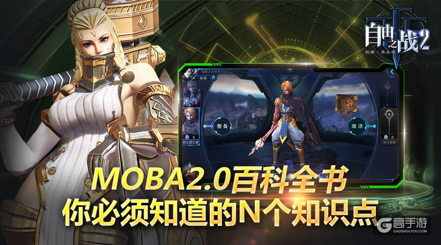 MOBA2.0百科全书!《自由之战2》你必须知道的N个知识点