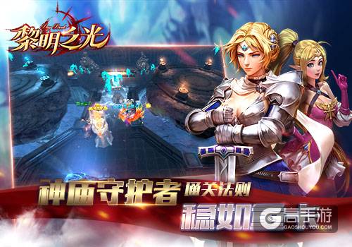 稳如重卡 《黎明之光》手游神庙守护者通关法则