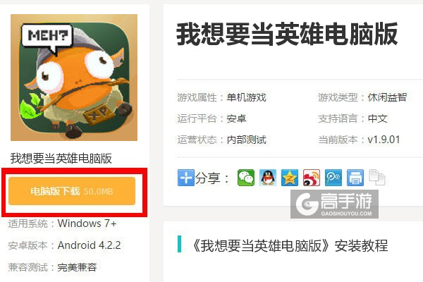  我想要当英雄电脑版下载