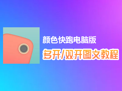 颜色快跑怎么双开、多开？颜色快跑双开、多开管理器使用图文教程
