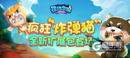 准备好了吗？《推理学院》船新版本”炸弹猫”7月5日正式上线