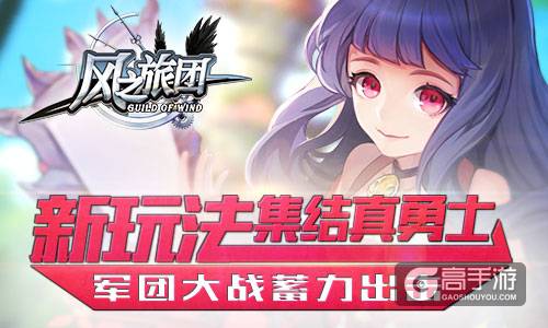 新玩法集结真勇士 《风之旅团》军团大战蓄力出击
