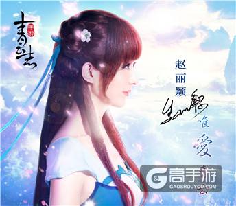 赵丽颖签名照放送 《青云志》手游鬼王角色展示