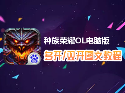 种族荣耀OL怎么双开、多开？种族荣耀OL双开、多开管理器使用图文教程