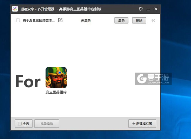 真三国英雄传双开/多开管理器主界面