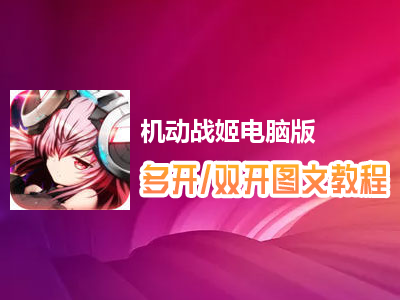 机动战姬怎么双开、多开？机动战姬双开、多开管理器使用图文教程