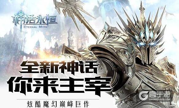 《全民奇迹》原班人马中手游巨作《神话永恒》来袭