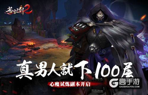真男人就下100层《苍穹之剑2》心魔试炼副本开启