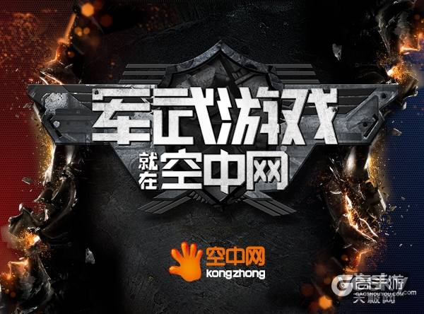 空中网 ChinaJoy最强军武娱乐即将降临上海