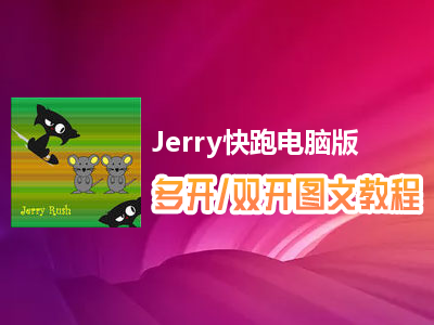 Jerry快跑怎么双开、多开？Jerry快跑双开、多开管理器使用图文教程