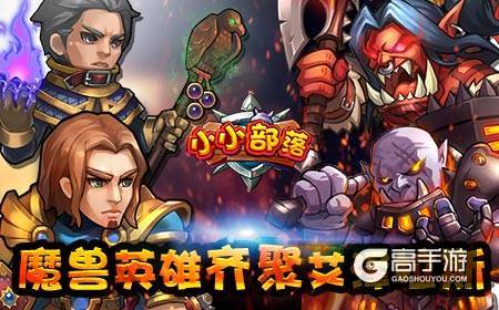 魔兽英雄策略大作战,《小小部落》荣耀内测开启