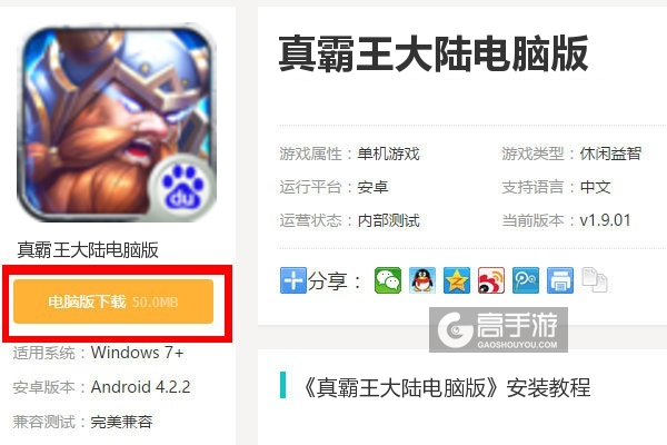  真霸王大陆电脑版下载