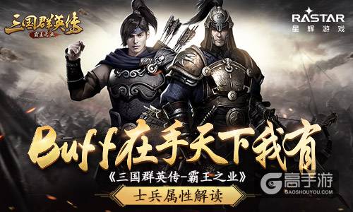 Buff在手天下我有 《三国群英传-霸王之业》士兵属性解读
