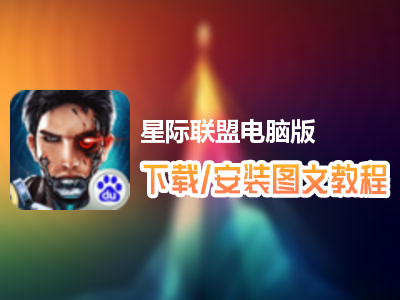 星际联盟电脑版下载、安装图文教程　含：官方定制版星际联盟电脑版手游模拟器