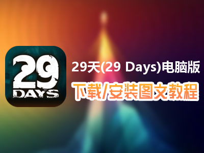 29天(29 Days)电脑版下载、安装图文教程　含：官方定制版29天(29 Days)电脑版手游模拟器