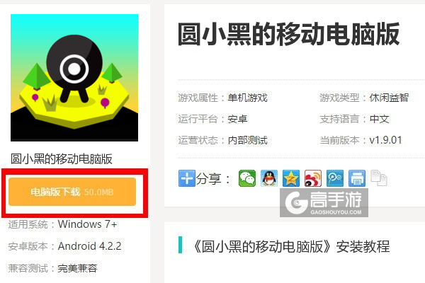  圆小黑的移动电脑版下载