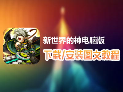 新世界的神电脑版下载、安装图文教程　含：官方定制版新世界的神电脑版手游模拟器