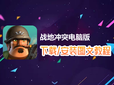 战地冲突电脑版下载、安装图文教程　含：官方定制版战地冲突电脑版手游模拟器