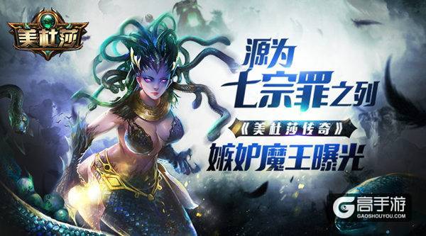 源为七宗罪之列 《美杜莎传奇》嫉妒魔王曝光